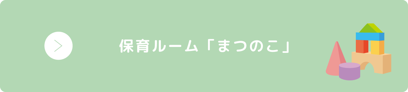保育ルーム「まつのこ」
