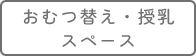 むつ替え・授乳スペース