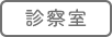 診察室