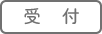 受付