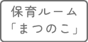 まつのこ