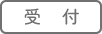 受付