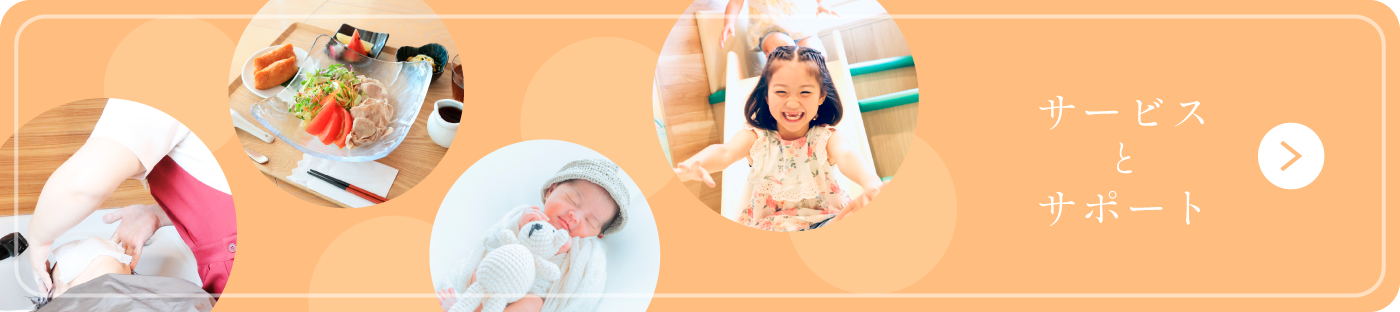 サポート＆サービス