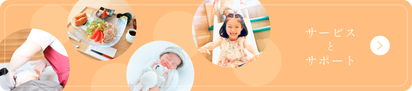 サービス＆サポート