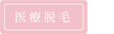 医療脱毛