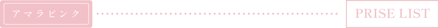 アマラピンク PRICE LIST