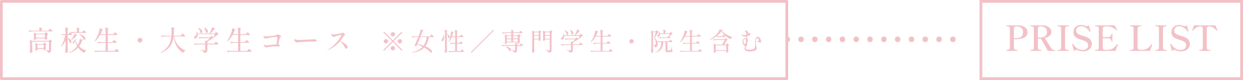 高校生・大学生コース ※女性／専門学生・院生含む PRICE LIST