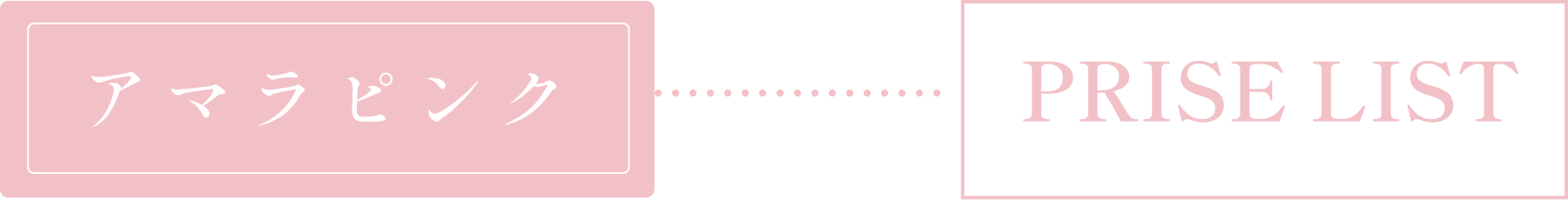アマラピンク PRICE LIST