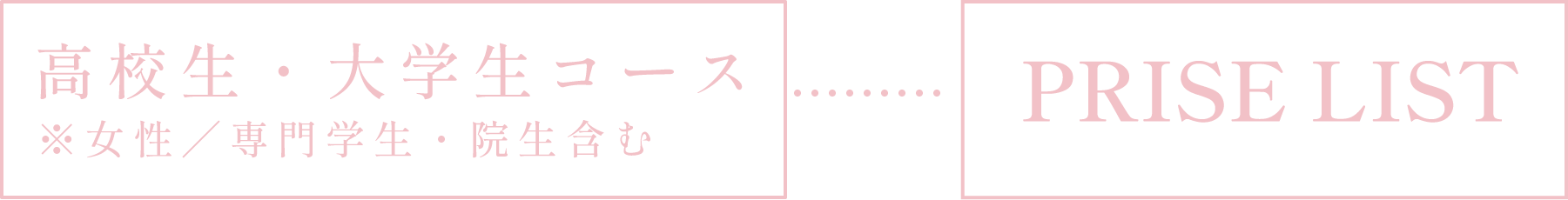 高校生・大学生コース ※女性／専門学生・院生含む PRICE LIST